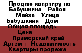 Продаю квартиру на Бабушкина › Район ­ Майха › Улица ­ Бабушкина › Дом ­ 10 › Общая площадь ­ 54 › Цена ­ 2 750 000 - Приморский край, Артем г. Недвижимость » Квартиры продажа   . Приморский край,Артем г.